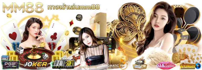ทางเข้าเล่นmm88 เว็บคาสิโนไม่ผ่านตัวแทน เชื่อถือได้